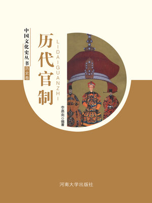 cover image of 历代官制